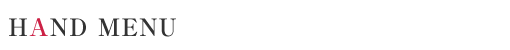 ハンドメニュー