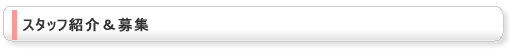 スタッフ紹介＆募集