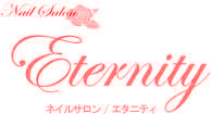 明石市・神戸市西区のネイルサロン。Eternity / エタニティ
