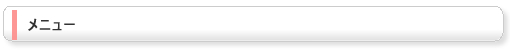 メニュー