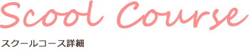 スクールコース詳細
